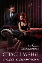 Спаси меня, если сможешь / Лена Евдокимова