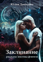 Заклинание / Yulia Davydova
