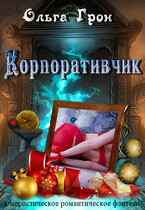 Корпоративчик / Ольга Грон