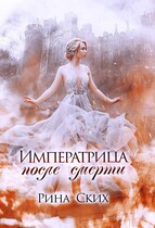 Императрица после смерти / Рина Ских
