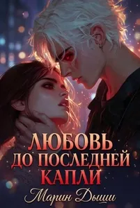 Любовь до последней капли / Марин, Дыши