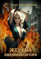 Жертва лжеинквизитора / Проект «Миры пяти солнц»