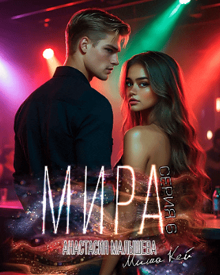 МИРА. Серия 6 / Анастасия Малышева
                                                                                                            
                                                                                                                                                                                                                                        ,
                                                                
                                                                                                                                            Миша Кей