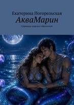 АкваМарин. Серенады морских обитателей. / Екатерина Погорельская