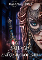 Западня для одинокой души / Наталья Фирст