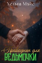 Проводник для ведьмочки / Хельга Мэйс