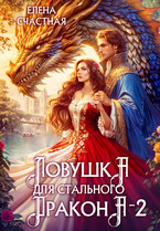 Ловушка для стального дракона — 2 / Елена Счастная
