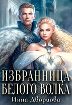 Избранница Белого Волка / Инна Дворцова