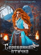 Серебряная птичка / Наталья Сапункова