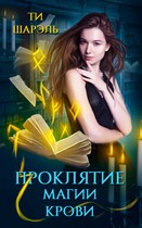 Проклятие магии крови / Ти Шарэль
