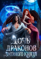 Дочь драконов для змеиного князя / Екатерина Антонова
                                                                                                            
                                                                                                                                                                                                                                        ,
                                                                
                                                                                                                                            Алая Бетти