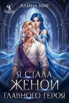 Я стала женой главного героя / Алина Миг