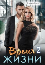 Время жизни 2 / Вольна Ветер