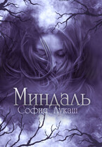 Миндаль / София Лукаш