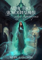 Агентство ясновидения леди бунтарки. / Мира Алексеева