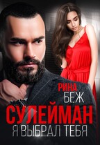 Сулейман. Я выбрал тебя / Рина Беж