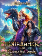 Попаданка или счастье за полставки / Олеся Рияко