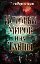 Истории миров и их тайны / Элен Верниковская