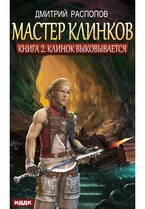 Мастер клинков. Книга 2. Клинок выковывается / Распопов Дмитрий