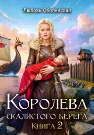 Королева скалистого берега 2. Возлюбленная берсерка. / Любовь Оболенская