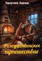 Рождественское путешествие / Надежда Паршуткина