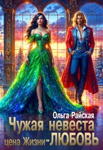 Чужая невеста. Цена жизни — любовь / Ольга Райская