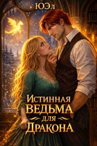 Истинная ведьма для дракона / ЮЭл