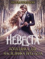 Невеста-попаданка для наследника престола / Наталья Нежданова