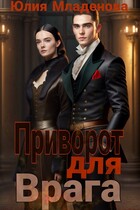 Приворот для врага / Младенова Юлия