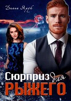 Сюрприз для рыжего / Диана Ярук