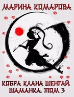 Кобра клана Шенгай. Шаманка / Марина Комарова