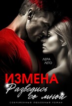 Измена. Разведись со мной / Лера Лето