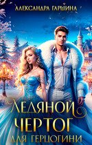 Ледяной чертог для герцогини / Александра Гаршина