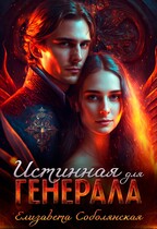 Истинная для генерала / Елизавета Соболянская
