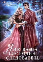 Я (не) ваша, господин следователь / Властелина Богатова