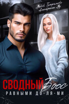 Сводный Босс. Равными До-Ля-Ми / Любовь Трофимова
                                                                                                            
                                                                                                                                                                                                                                        ,
                                                                
                                                                                                                                            Амайрани Лу