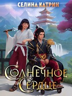 Солнечное сердце / Селина Катрин