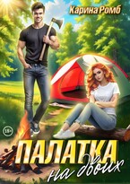 Палатка на двоих / Карина Ромб