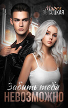 Забыть тебя невозможно / Мария Высоцкая