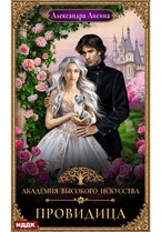 Академия высокого искусства. Книга 5. Провидица / Лисина Александра