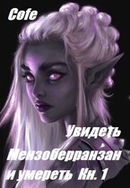 Увидеть Мензоберранзан и умереть Кн.1 / Cofe
