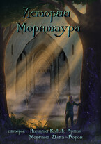 Истории Морнтаура / Наталья Kallisto Эрман
                                                                                                            
                                                                                                                                                                                                                                        ,
                                                                
                                                                                                                                            Margarita Voron