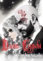 Длань Судьбы / Александра Дроздова