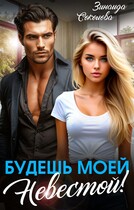 Будешь моей невестой! / Зинаида Соколова