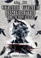 Сердце отваги измеряется численностью. Книга 1 / allig_eri