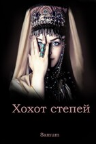 Хохот степей / Александра Питкевич Samum