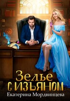 Зелье с изъяном / Екатерина Мордвинцева