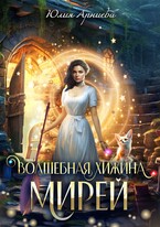 Волшебная хижина Мирей / Юлия Арниева