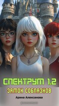 Спектрум 1.2 Замок соблазнов / Арина Алексанова