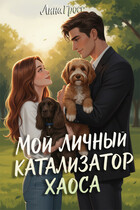 Мой личный катализатор хаоса / Лина Гросс